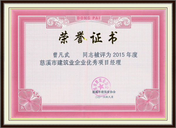 2015年度慈溪市建筑业企业优秀项目经理